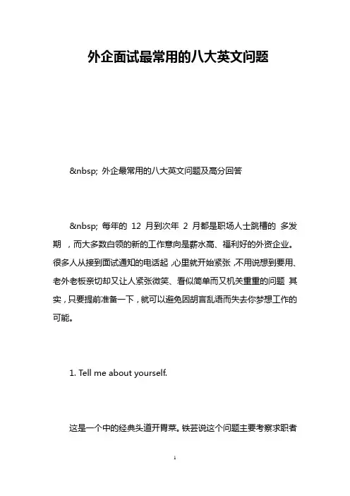 外企面试最常用的八大英文问题