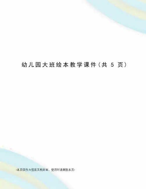 幼儿园大班绘本教学课件