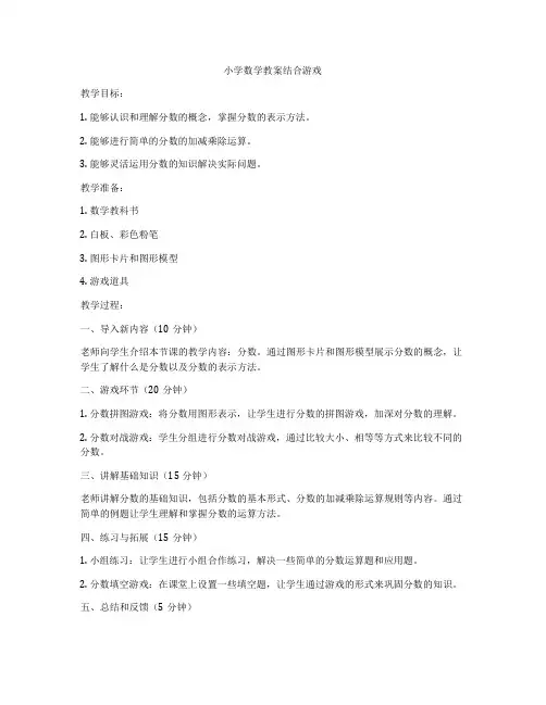 小学数学教案结合游戏