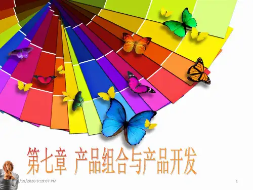 《市场营销学(第2版)》教学课件 第七章产品组合与产品开发