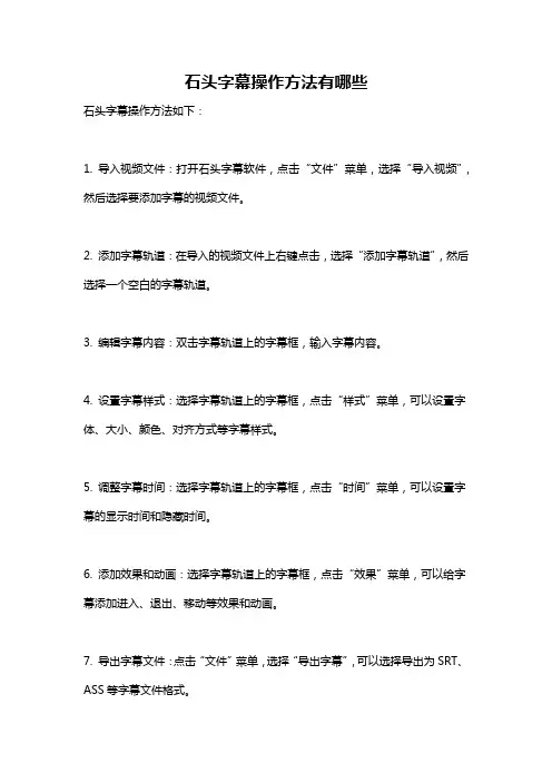 石头字幕操作方法有哪些