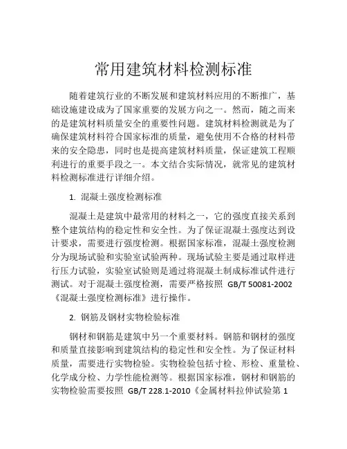 常用建筑材料检测标准