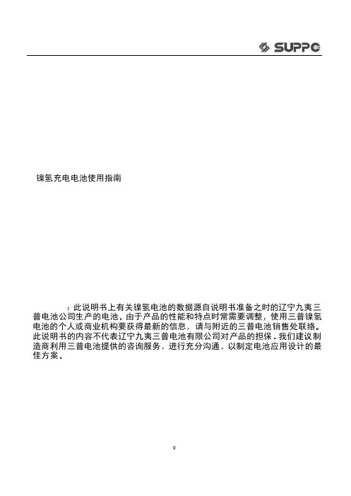SUPPO 镍氢充电电池 使用指南