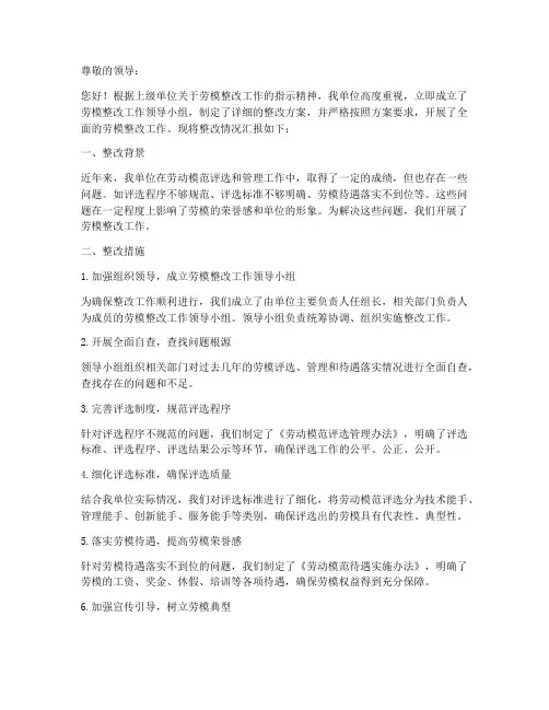 劳模整改情况汇报