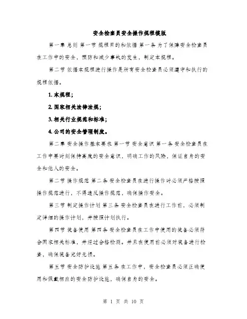 安全检查员安全操作规程模版（三篇）