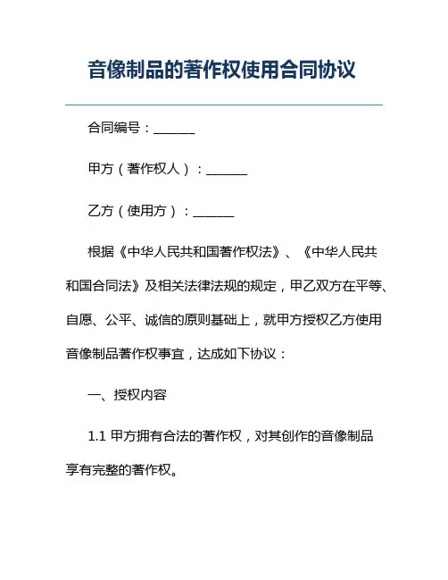 音像制品的著作权使用合同协议