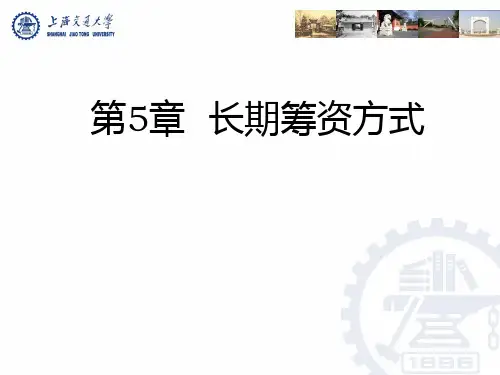 交大《财务管理》长期筹资方式PPT课件