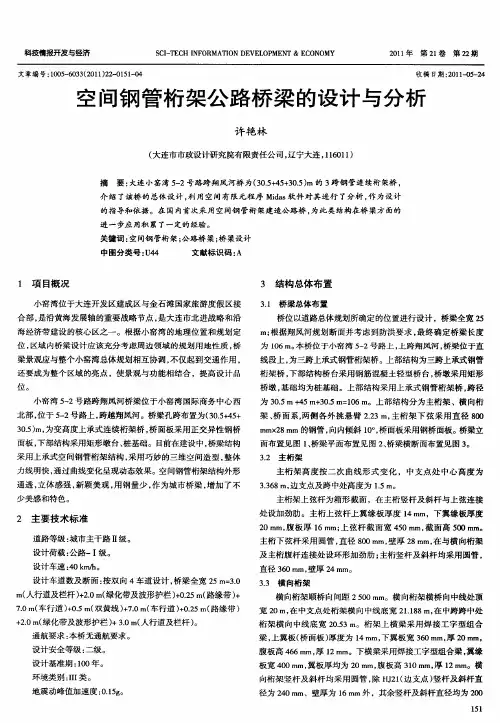 空间钢管桁架公路桥梁的设计与分析