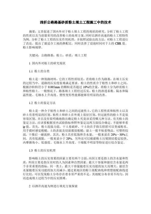 浅析公路路基砂质粉土填土工程施工中的技术