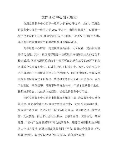 党群活动中心面积规定