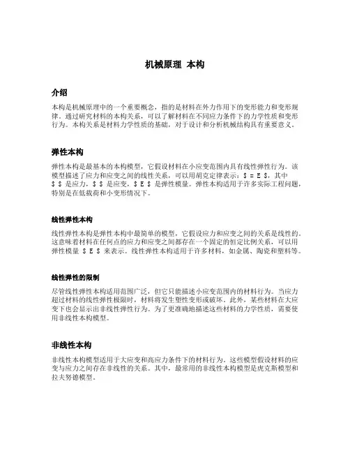 机械原理 本构
