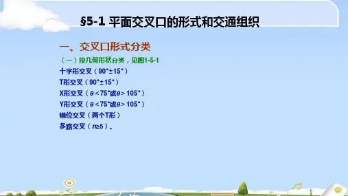 道路工程之平面交叉口学习课件