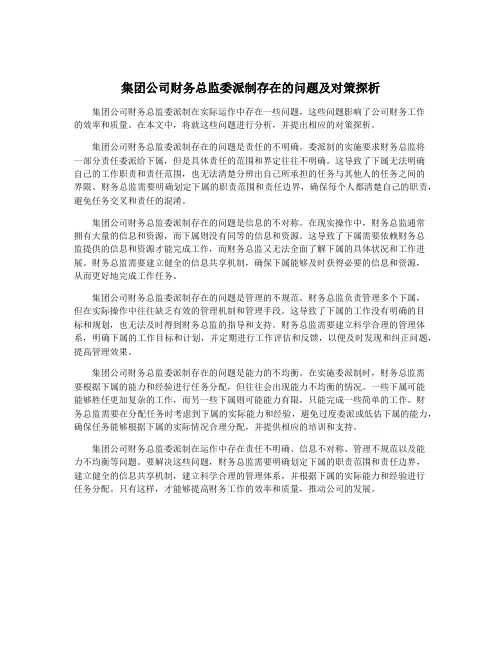 集团公司财务总监委派制存在的问题及对策探析
