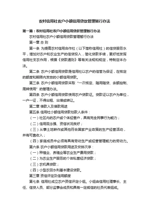 农村信用社农户小额信用贷款管理暂行办法