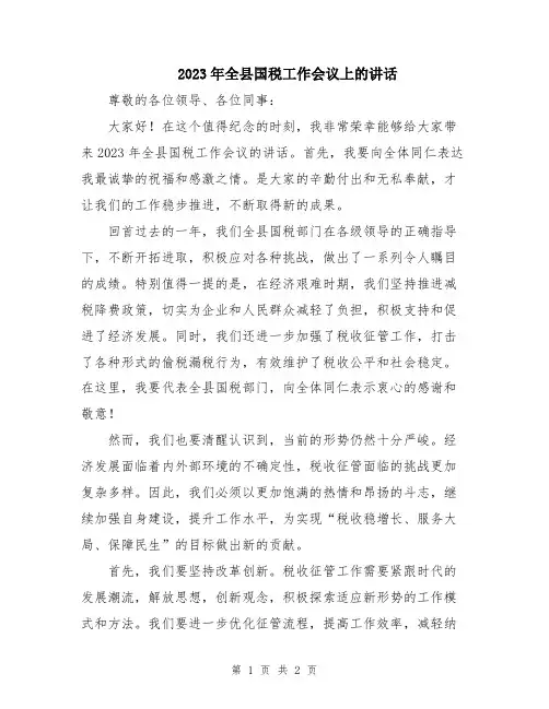 2023年全县国税工作会议上的讲话