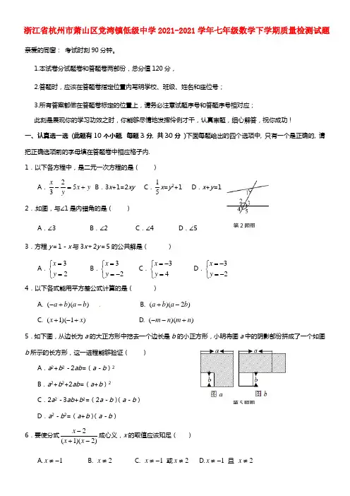 浙江省杭州市萧山区党湾镇低级中学七年级数学下学期质量检测试题(1)