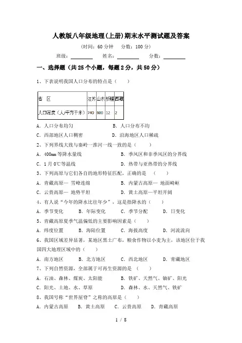 人教版八年级地理(上册)期末水平测试题及答案