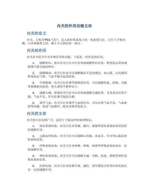 内关的作用功能主治