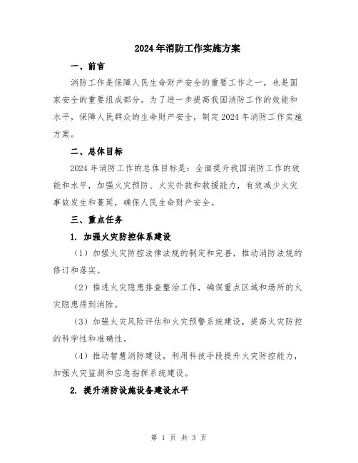 2024年消防工作实施方案