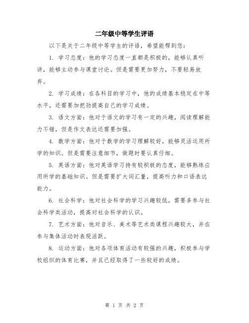 二年级中等学生评语