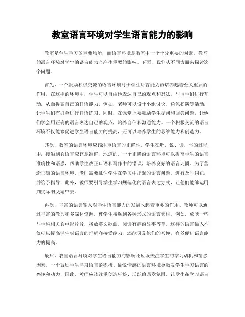 教室语言环境对学生语言能力的影响