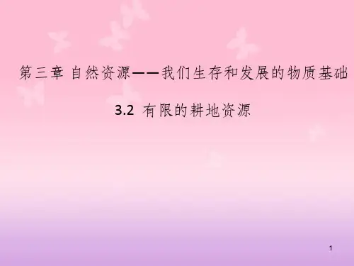 八年级地理上册 3.2 有限的耕地资源课件 晋教版