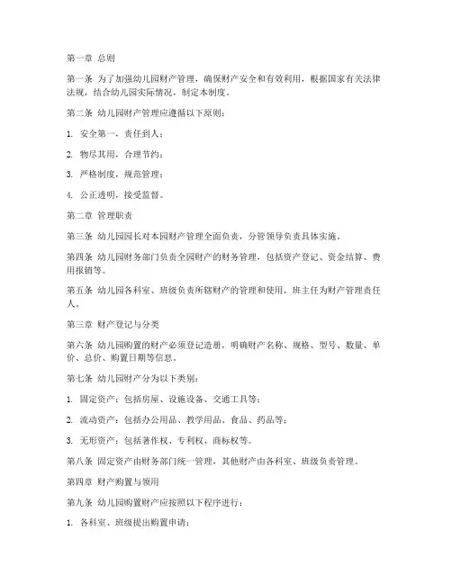 幼儿园_财产管理制度