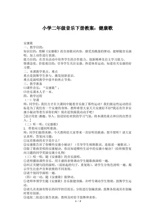 小学二年级音乐下册教案：健康歌