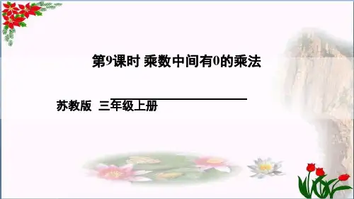  乘数中间有0的乘法苏教版 教育课件