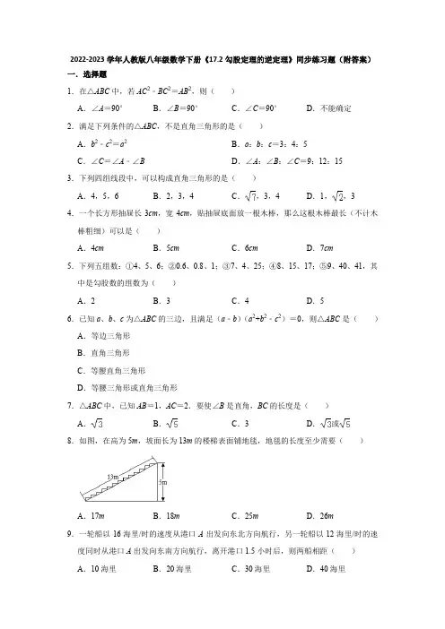2022-2023学年人教版八年级数学下册《17-2勾股定理的逆定理》同步练习题(附答案)
