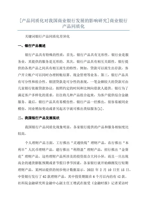[产品同质化对我国商业银行发展的影响研究]商业银行产品同质化