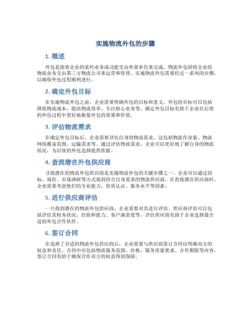 实施物流外包的步骤