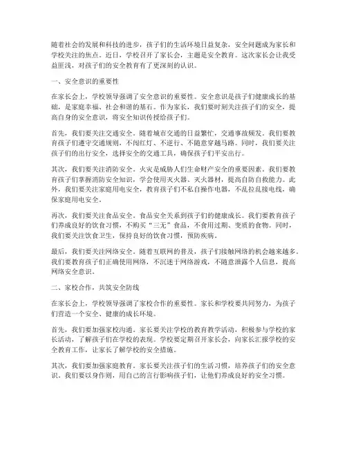 家长会心得体会安全教育