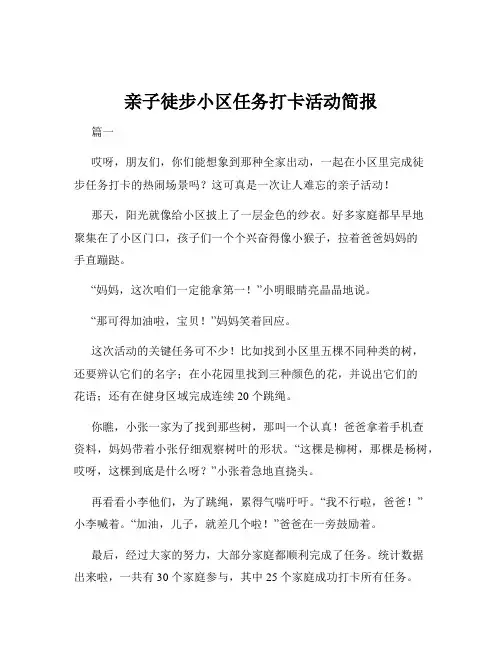 亲子徒步小区任务打卡活动简报