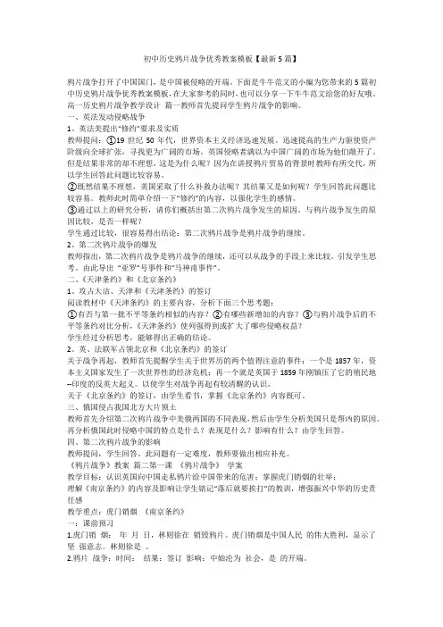 2023最新-初中历史鸦片战争优秀教案模板【最新5篇】