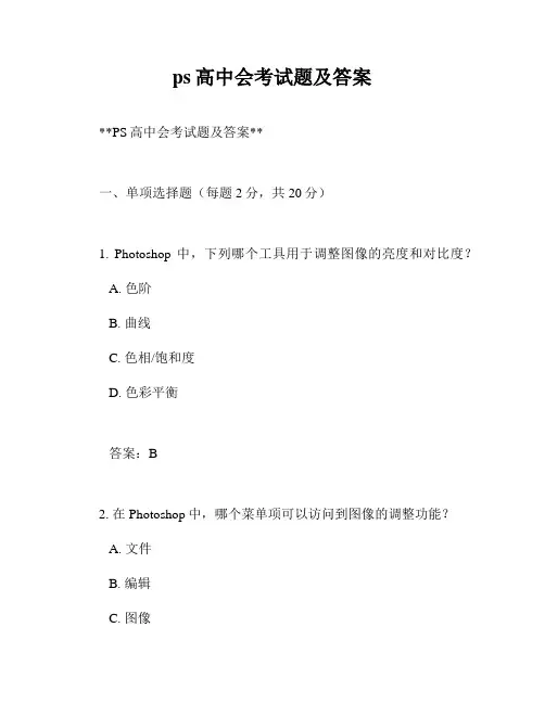 ps高中会考试题及答案