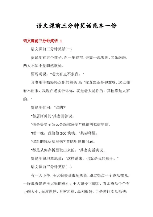 语文课前三分钟笑话范本一份