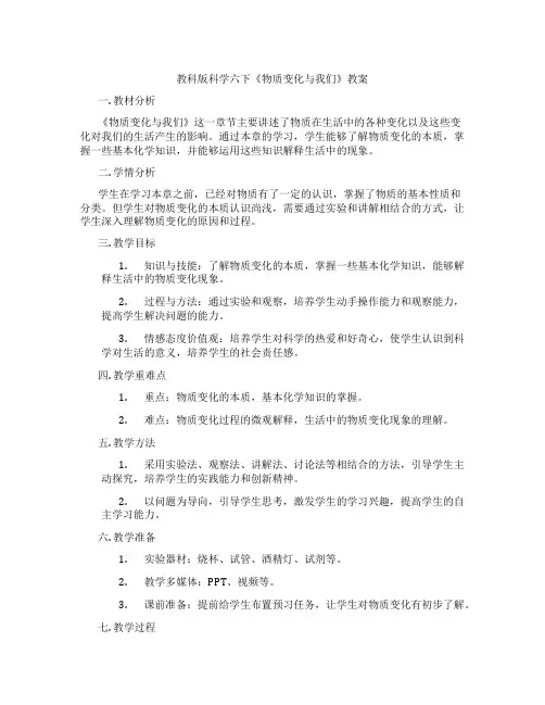 教科版科学六下《物质变化与我们》教案