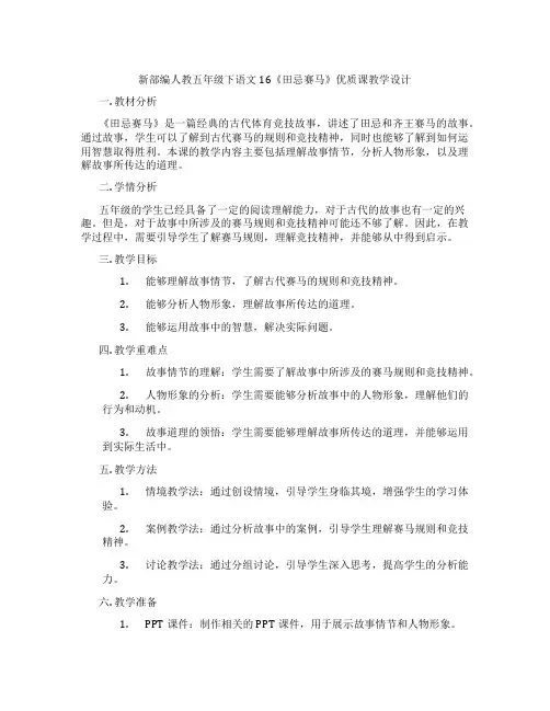 新部编人教五年级下语文16《田忌赛马》优质课教学设计