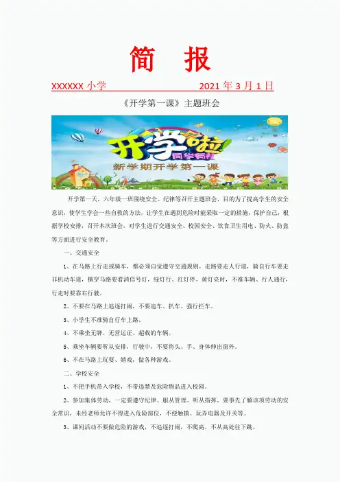 开学第一课主题班会简报