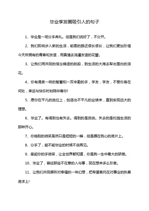 毕业季发圈吸引人的句子