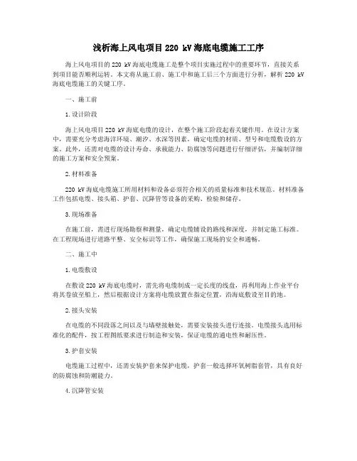 浅析海上风电项目220 kV海底电缆施工工序
