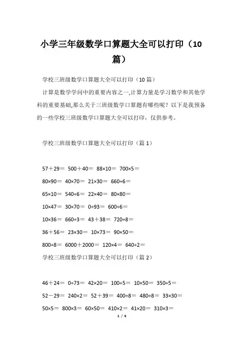 小学三年级数学口算题大全可以打印(10篇)