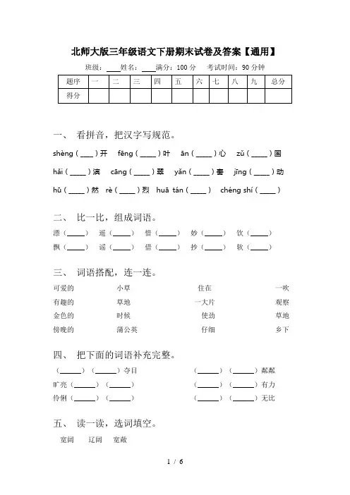 北师大版三年级语文下册期末试卷及答案【通用】