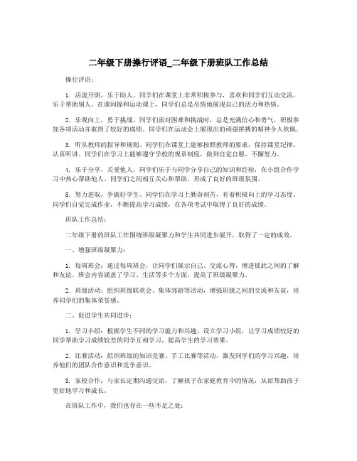 二年级下册操行评语_二年级下册班队工作总结