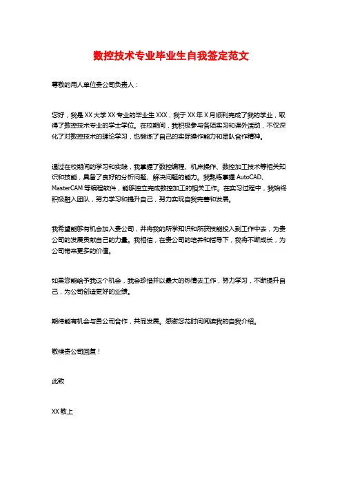 数控技术专业毕业生自我签定范文