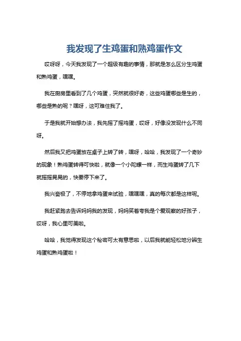 我发现了生鸡蛋和熟鸡蛋作文