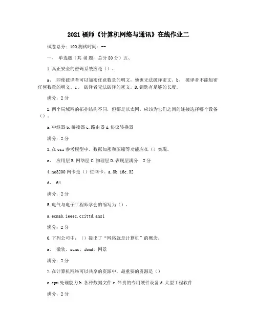 2021福师《计算机网络与通讯》在线作业二