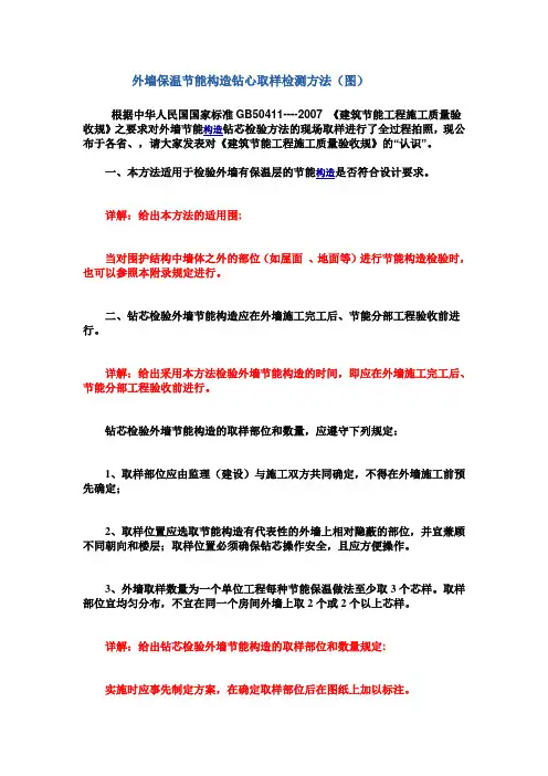 外墙保温节能构造钻心取样检测方法