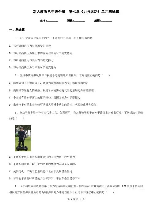 新人教版八年级物理全册 第七章《力与运动》单元测试题